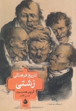 تاریخ فرهنگی زشتی